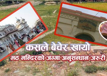 कसले बेच्यो जनकपुरका मठ मन्दिरको यी ४१९३ विग्घा जग्गा ?