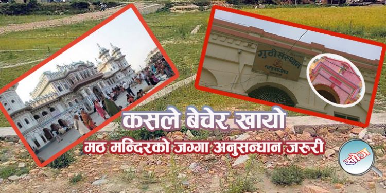 कसले बेच्यो जनकपुरका मठ मन्दिरको यी ४१९३ विग्घा जग्गा ?
