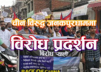 चीन विरुद्ध जनकपुरधाममा विरोध प्रदर्शन