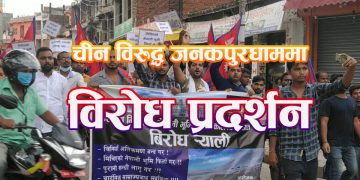 चीन विरुद्ध जनकपुरधाममा विरोध प्रदर्शन