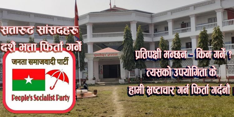 प्रदेश २ : सत्तारुढ सांसद दशैं भत्ता फिर्ता गर्ने, प्रतिपक्षी भन्छन – किन गर्ने ?