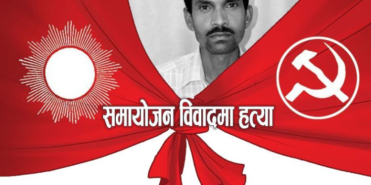 नेकपाको एकता विवाद : माओवादी कार्यकर्ताले गुमाए ज्यान