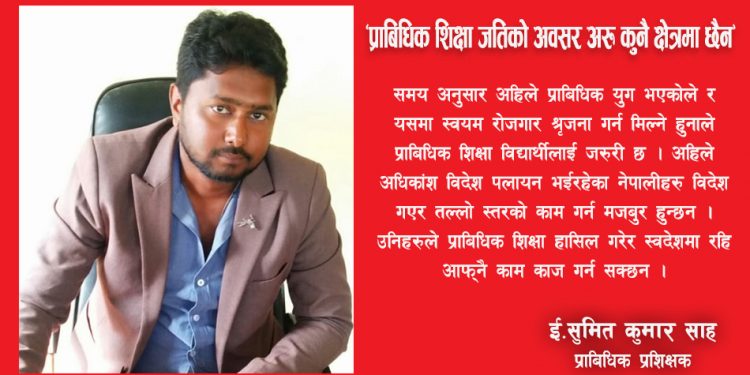 “प्राबिधिक शिक्षा जतिको अवसर अरु कुनै क्षेत्रमा छैन ” : ई. साह