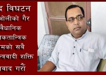 ओलीको गैर संवैधानिक कदम विरुद्ध प्रतिवाद गरौं : नेता यादव