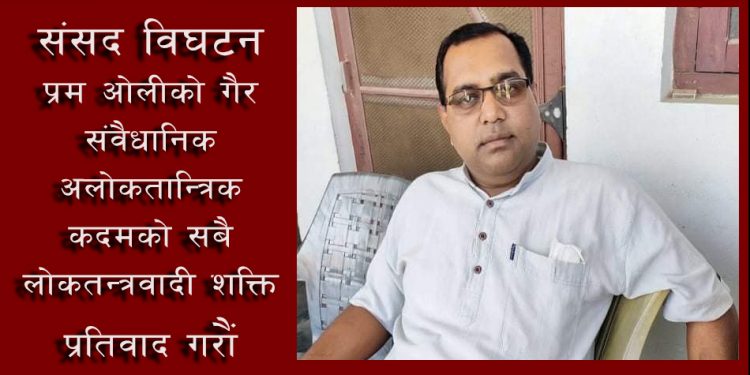 ओलीको गैर संवैधानिक कदम विरुद्ध प्रतिवाद गरौं : नेता यादव