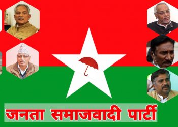जसपाको समायोजन : राजपाले मात्र ७ जिल्लाको नेतृत्व पाउने