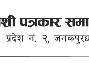 विधान विपरित पत्रकार महासंघद्वारा गरिएको सिफारिस गलत : समाज