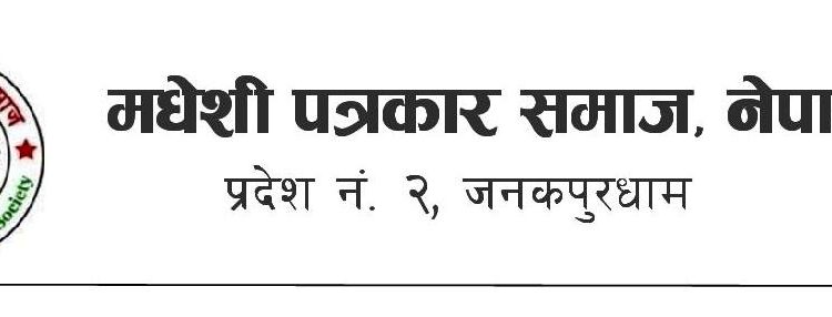 विधान विपरित पत्रकार महासंघद्वारा गरिएको सिफारिस गलत : समाज