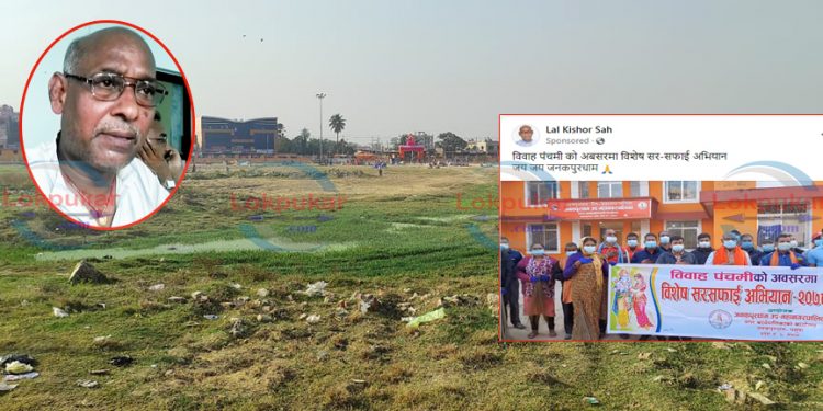 मेयर साहको लापरवाही : विवाहपञ्चमीको प्रमुख स्थल बारहविग्घा लथालिङ्ग
