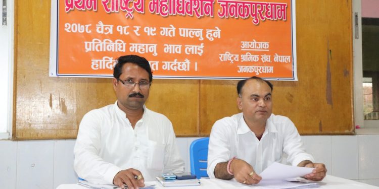 राष्ट्रिय श्रमिक संघको महाधिवेशन भोलीदेखि जनकपुरधाममा