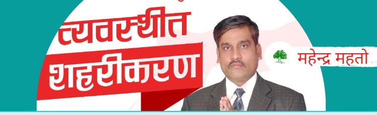 मिथिला नगरपालिकाको साख फर्काउन चाहन्छु : महतो