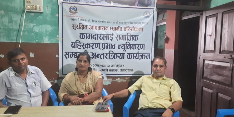 वैदेशिक रोजगारका कामदारमाथि हुने सामाजिक बहिष्करण मित्र धनुषाले न्यूनीकरण गर्ने