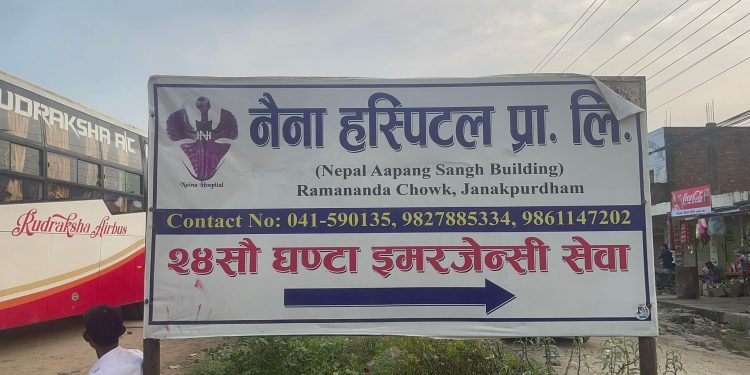 अवैध रुपमा संचालित नैना हस्पीटलमा नवजात शिशुको मृत्यु : डाक्टर नै बिचौलिया