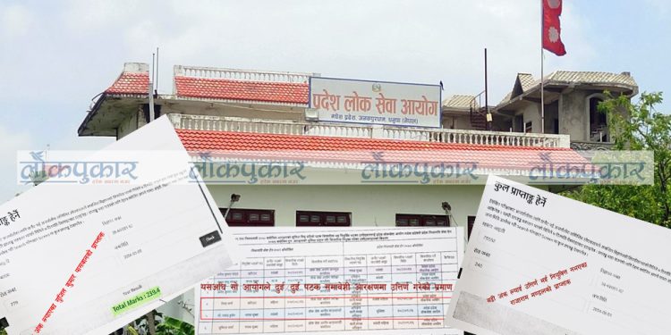 मधेश लोकसेवा आयोगको बदमासी : बढी अंक ल्याउनेलाई अनुतिर्ण, कम अंकलाई ल्याउनेलाई नियुक्ति