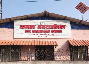 कमला नगरपालिकाकाे कामकाज ठप्प
