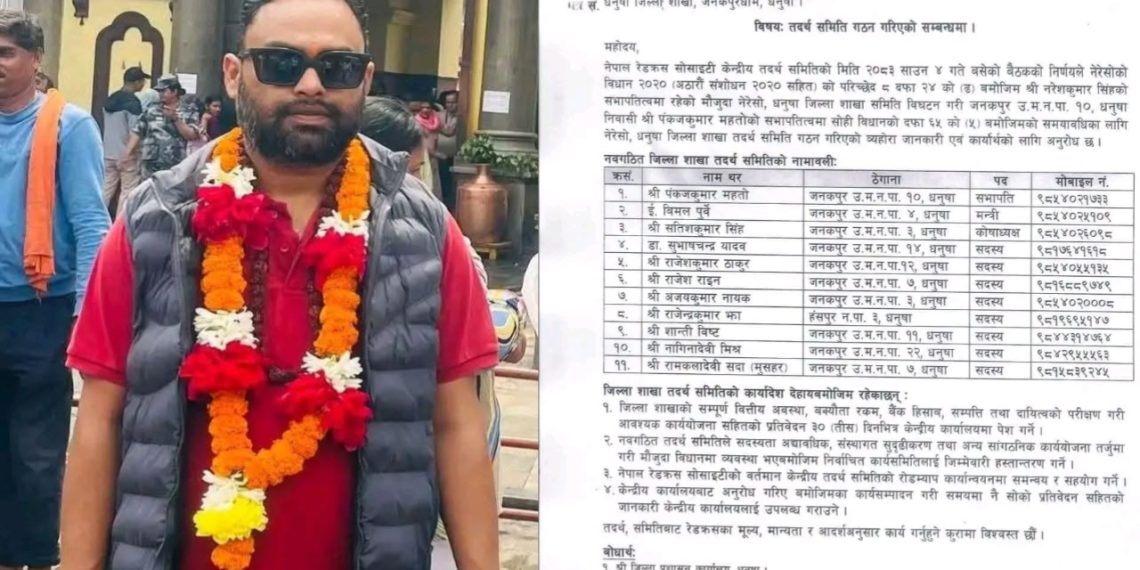 रेडक्रस धनुषा सभापति महतोको नियुक्ति अवैधानिक
