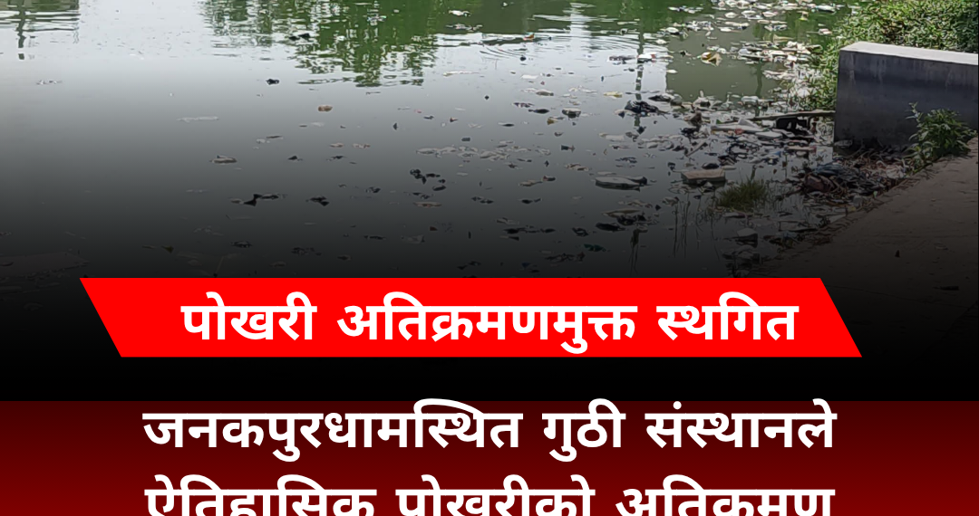 जनकपुरका पोखरी अतिक्रमणमुक्त अभियान स्थगित