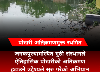 जनकपुरका पोखरी अतिक्रमणमुक्त अभियान स्थगित