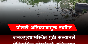 जनकपुरका पोखरी अतिक्रमणमुक्त अभियान स्थगित