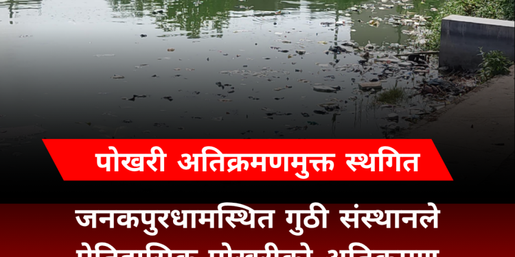 जनकपुरका पोखरी अतिक्रमणमुक्त अभियान स्थगित