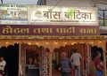 जनकपुरधाममा खुल्याे मिथिला परिकारकाे रेष्टुरेन्ट बाँस वाटिका