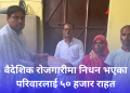 वैदेशिक रोजगारीमा निधन भएका परिवारलाई ५० हजार राहत