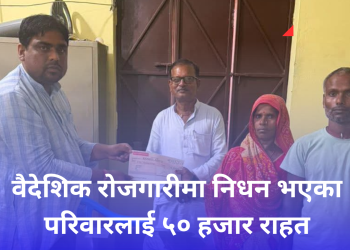 वैदेशिक रोजगारीमा निधन भएका परिवारलाई ५० हजार राहत