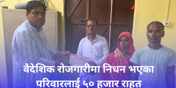 वैदेशिक रोजगारीमा निधन भएका परिवारलाई ५० हजार राहत