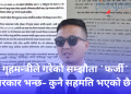 गृहमन्त्रीले गरेको सम्झौता `फर्जी´, सरकार भन्छन – कुनै सहमति भएको छैन