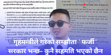 गृहमन्त्रीले गरेको सम्झौता `फर्जी´, सरकार भन्छन – कुनै सहमति भएको छैन