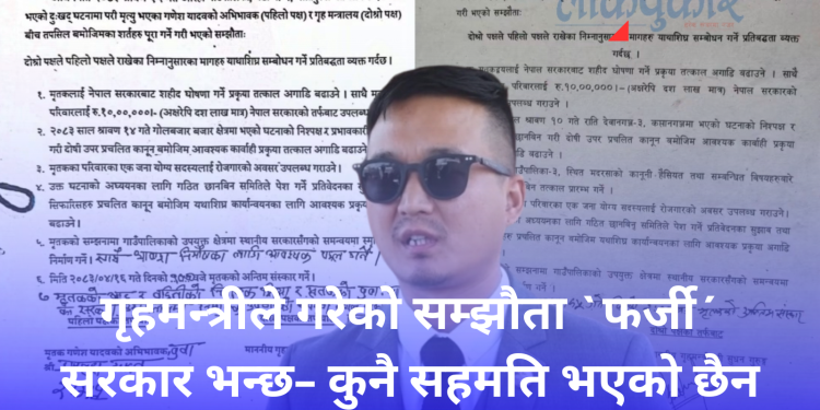 गृहमन्त्रीले गरेको सम्झौता `फर्जी´, सरकार भन्छन – कुनै सहमति भएको छैन
