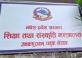 बजेट पचाउने निर्देशिका शिक्षा मन्त्रालयकाे साक्षर अभियान