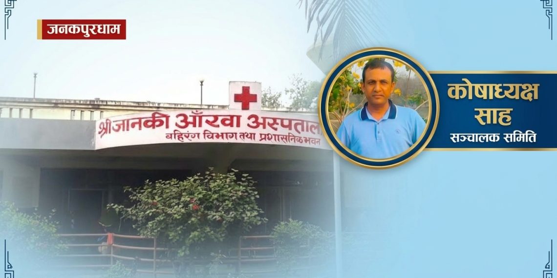जानकी आँखा अस्पतालको कोषाध्यक्षमा साह