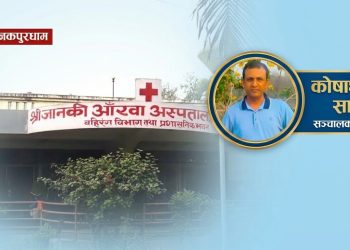 जानकी आँखा अस्पतालको कोषाध्यक्षमा साह