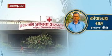 जानकी आँखा अस्पतालको कोषाध्यक्षमा साह